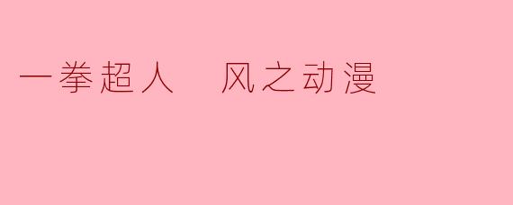 一拳超人 风之动漫